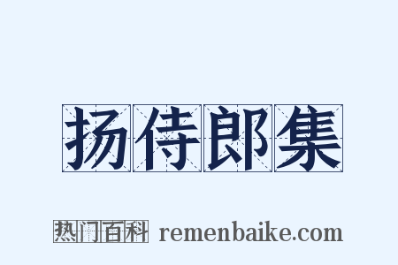 扬侍郎集是什么意思的图片